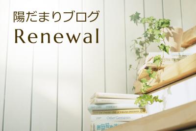 陽だまりブログをリニューアルいたしました!